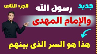 جديد الجزء الثانى رسول الله والامام المهدى هذا هو السر الذى بينهم