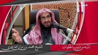 الذنوب الخلوات محمد بن رمزان الهاجري