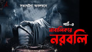 Nahalikar Narabali Part-3 (Scary!) | নাবালিকার নরবলি | The Sunday Suspense Story | Golper Bhoot