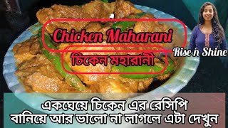 একঘেয়ে চিকেন এর রেসিপি বানিয়ে আর ভালো না লাগলে এটা দেখুন