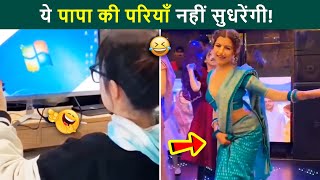 🤣 असली मजे तो ये ले रहे है   देखिये इनके कांड | Papa Ki Pariya Comedy