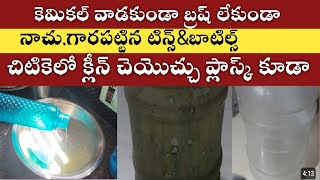 బాటిల్స్, ప్లాస్క్ ఏదయినా How to clean water tin in telugu|Watertin cleaning|without chemical