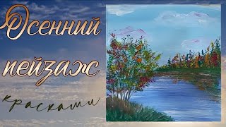 Как нарисовать Осенний пейзаж у реки. Рисуем Осень у реки.