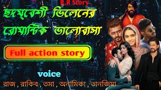 ছদ্মবেশী ভিলেনের রোমান্টিক ভালোবাসা /শেষ সিজন