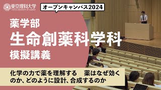 東京理科大学　オープンキャンパス2024　薬学部   生命創薬科学科　模擬講義