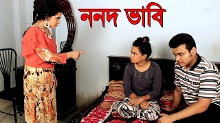 ননদ ভাবি । Nonod Vabi । Bengali Short Film । 2019 । PPJ Media