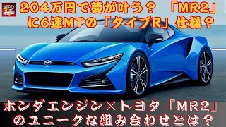 【 トヨタ「MR2」】204万円で夢が叶う？ ホンダエンジン×トヨタ「MR2」のユニークな組み合わせとは？【JBNカーニュース 】