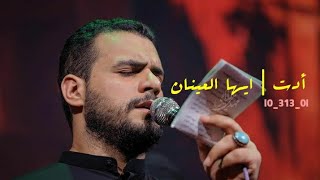 أدت | ايها العينان | محمد باقر الخاقاني