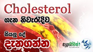 Cholesterolගැන සියලු දේ නිවැරදිව # AYUBOWANආයුබෝවන්