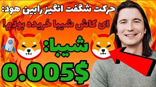 تغییر نظر مدیرعامل رابین هود درباره شیبا اینو !