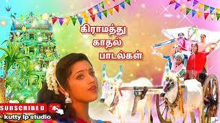 village love song /Best song ❤️ கிராமத்து காதல் பாடல்கள் ❤️