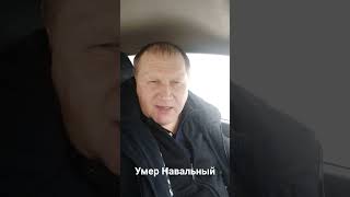 УМЕР НАВАЛЬНЫЙ.. Смерть Навального это ШОК.. #rus #русланисаков #навальный #смертьнавального