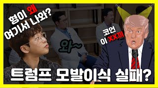 돈 많고 모발 많은 New 닥터의 등장? 트럼프도 모발이식을 하였는가? [EP.13 ]