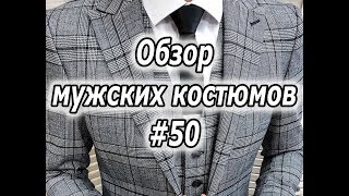 Обзор мужских костюмов #50