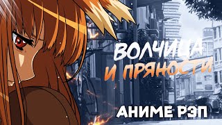 Omikami - Волчица и пряности (Рэп)