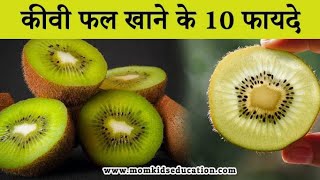 कीवी खाने के फायदे और नुकसान | Health Benefits Of Eating Kiwi 🥝 |