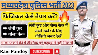 MP Police Exam 2023 | Physical kaise taiyar kare? | Long jump | Shot put | #mppolice2023 #mppatwari