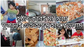 আপুদেরকে বিদায় দেওয়া শেষ করেই মা মেয়ে একসাথে অসুস্থ হয়ে পড়লাম।।