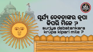 ସୂର୍ଯ୍ୟ ଦେବତାଙ୍କର କୃପା କିପରି ମିଳେ ? SURJYA DEBATANKARA KRUPA KIPARI MILE ? JAY JAGANNATHA TV