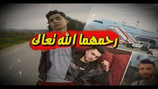 فيديو مسرّب لآخر لحظات للجزائريين الحرّاڨين الذين ماتا في الطائرة 😞