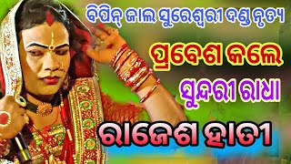 Bipin Jal Sureswari Danda Nrutya ବିପିନ୍ ଜାଲ ଙ୍କ ସୁରେଶ୍ଵରୀ ଦଣ୍ଡ ନୃତ୍ୟ//ସୁନ୍ଦରୀ ରାଧା ରାଜେଶ ଏଣ୍ଟ୍ରି