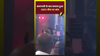 चंद्रयान 3 की कामयाबी के बाद वायरल हुआ ISRO चीफ का डांस, जनता बोली- 'पार्टी तो बनती है' || #isro