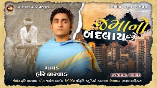 || જમાનો બદલાય છે || JAMANO BADLAY CHHE || HARI BHARVAD NEW SONG 2022 || HARI BHARVAD OFFICIAL||