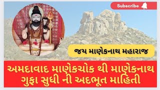 ||માણેકચોક થી માણેકનાથ ગુફા સુધી||લોટોલ ગામ||દાંતા||અમદાવાદ|| બનાસકાંઠા||@prafulvlog