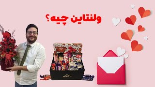 روز عشق یا کادو؟ ولنتاین مبارک