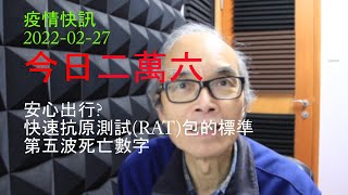 22 02 27 疫情快訊  Covid-19 News, 快速抗原測試(RAT)包的標準, 第五波死亡數字