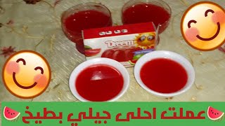 اشتريتي بطيخه وطلعت قرعه اوعي ترميها في احلي الوصفات هتستخدميها🍉