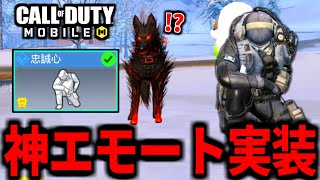 【CoD:MOBILE】初心者オススメ！ガチの神エモート『忠誠心』実装がやばいバトロワ【CoDモバイル】