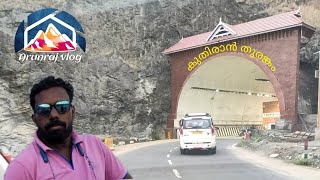 Kuthiran Tunnel  കുതിരാന്‍ തുരങ്കം @realistictravelogue