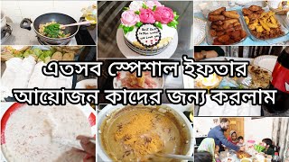 ছুটির দিনে সবার জন্য ইফতার আয়োজনে কি কি নতুন  মজার খাবার বানিয়েছিলাম।