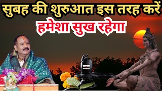 सुबह की शुरुआत इस तरह करें 💯 कभी नहीं होगा कष्ट । Pradeep mishra ji । Shiv puran live