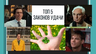 Топ 5 - Законов Удачи.