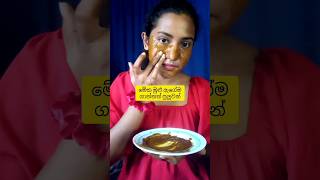 ලප කැළැල් මකන සුපිරි pack එකක්🤩 #trending #viral #shortsfeed #facepack #skincare #brightning