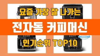 전자동 커피머신 탑10 인기순위, 판매가격, 리뷰, 후기 추천