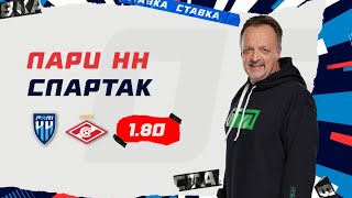 ПАРИ НН - СПАРТАК. Прогноз Гусева