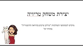 יצירת משחק טריויה