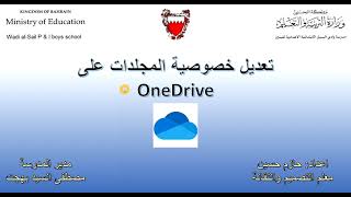 تعديل صلاحيات وخصوصية المجلدات على onedrive