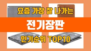 전기장판 탑10 인기순위, 판매가격, 리뷰, 후기 추천