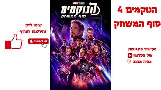 הנוקמים 4 סוף המשחק קישור בתגובות