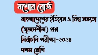 যশোর বোর্ড | বাংলাদেশের ইতিহাস ও বিশ্ব সভ্যতা (সৃজনশীল প্রশ্ন) |নির্বাচনি পরীক্ষা ২০২৪ |দশম শ্রেণি