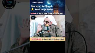 Ramazan Ka Chand Dekh kar ye Padhe# Maulana Shakir Ali Noori#yt short #viral short #trending videos