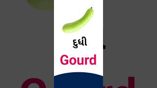 Gourd meaning in Gujarati + English dictionary