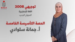 توجيهي 2008 -اللغة الإنجليزية منهاج جديد الحصة الخامسة"تأسيس  القواعد"- مع #أ_جمانة_سلوادي