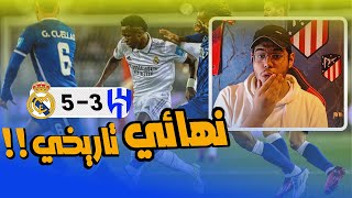 رده فعل مباشره ⚪️ | ريال مدريد ينتصر ع الهلال في اروع نهائيات كاس العالم للانديه 🔥