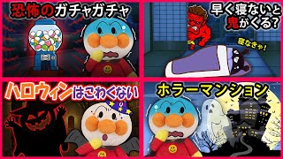 【怖い話シリーズ５】アンパンマンがガチャガチャしたら夜に鬼がくる⁉ハロウィンはこわくないけどマンションにおばけが出ちゃう😱　アンパンマン　寸劇　怖い話　おばけ　鬼　Anpanman