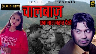 Chaalbaaz ( चालबाज़ ) - एक बार जरूर देखे |  Women Story | Hindi Short Story | Shrot Film On Women